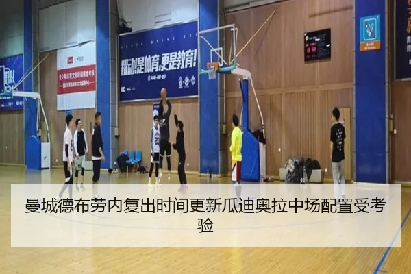 曼城德布劳内复出时间更新瓜迪奥拉中场配置受考验