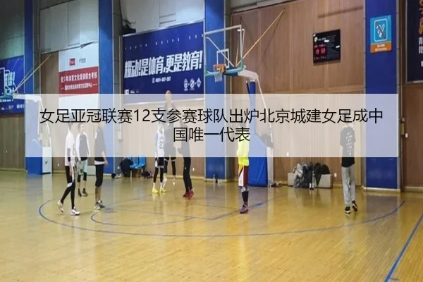 女足亚冠联赛12支参赛球队出炉北京城建女足成中国唯一代表