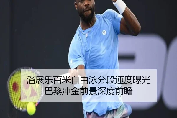 潘展乐百米自由泳分段速度曝光 巴黎冲金前景深度前瞻
